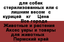 pro pian light для собак стерилизованных или с лишним весом. с курицей14 кг  › Цена ­ 3 150 - Все города Животные и растения » Аксесcуары и товары для животных   . Пермский край,Краснокамск г.